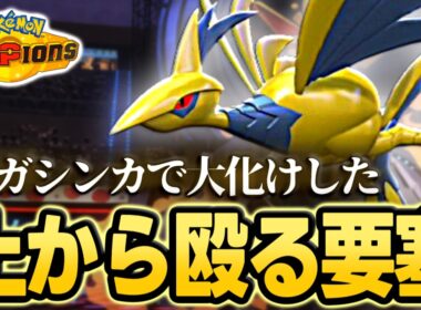 【攻防一体】硬い・速い・殴れる。全部やるメガエアームド【ポケモンチャンピオンズ｜ポケチャン】