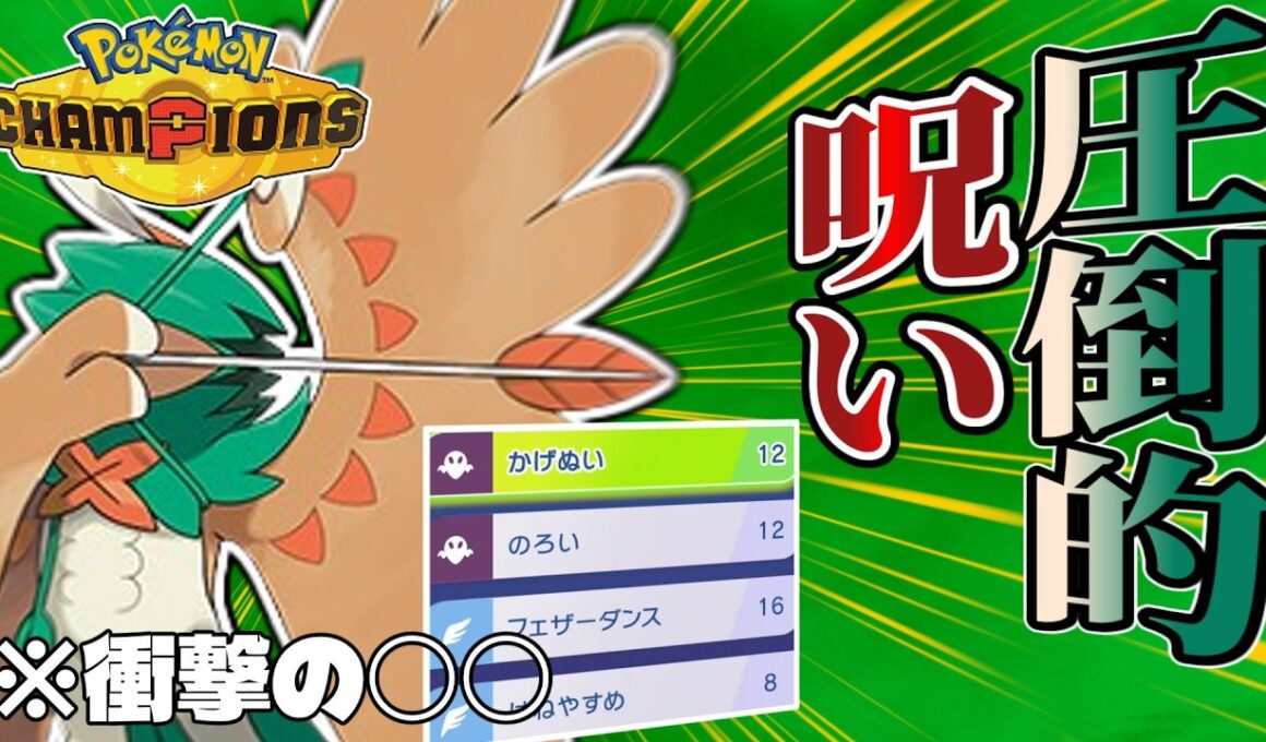 【呪術】意外な耐久力でメガシンカにも抵抗するジュナイパーが"アツ"い【ゆっくり実況】【ポケモンチャンピオンズ】【ポケモン対戦】