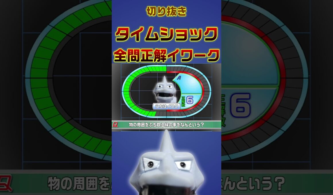 【短縮版】タイムショックに挑戦するイワーク【shorts】 #イワーク #ポケモン #タイムショック  #うちはイワク #実況 #shorts