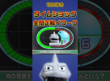 【短縮版】タイムショックに挑戦するイワーク【shorts】 #イワーク #ポケモン #タイムショック  #うちはイワク #実況 #shorts