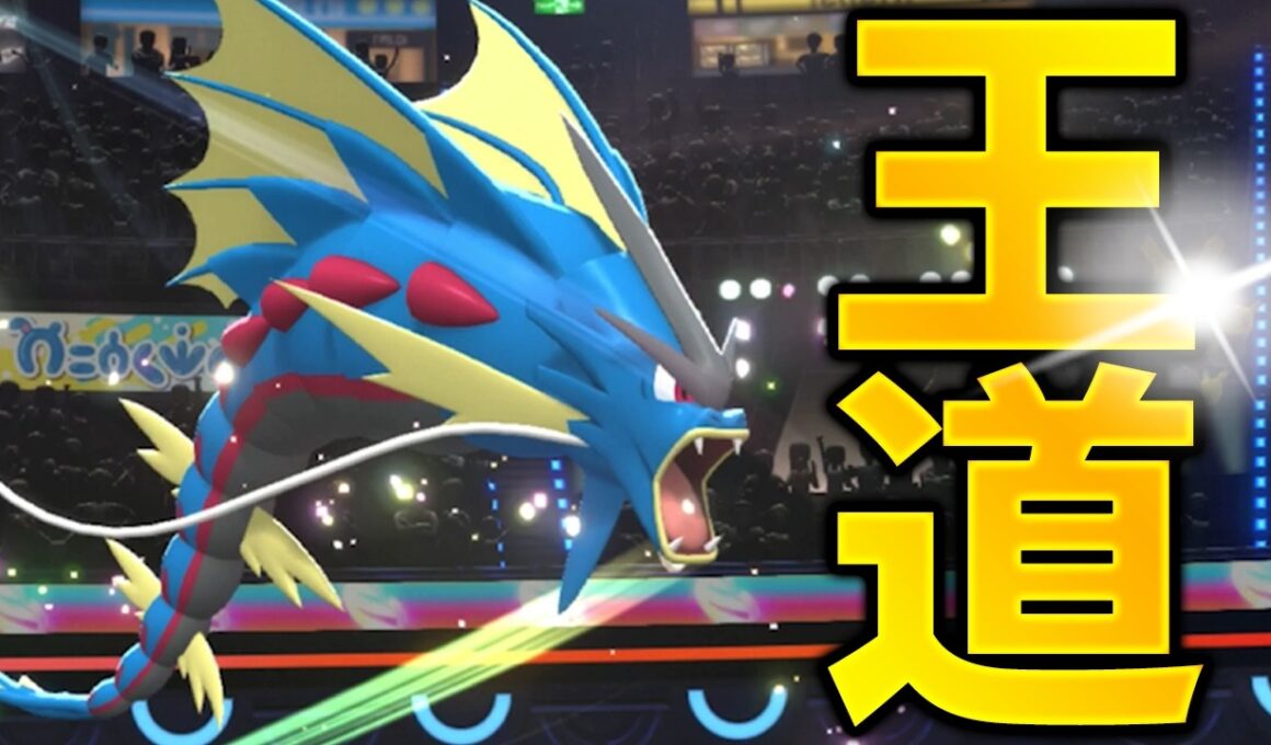 【王道構築】メガギャラドスの最高の相方を見つけてしまいました。【ポケモンチャンピオンズ】