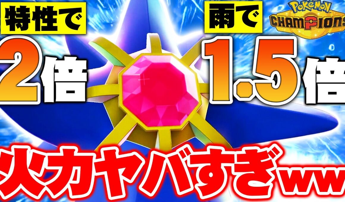 【全員ワンパン】メガスターミーの火力がバケモノすぎて簡単にレート2000達成しました！【ポケモンチャンピオンズ】