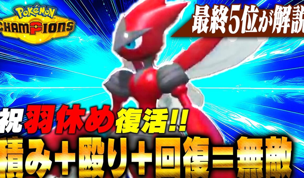 【羽休め復活】サイクル＋積みエースのいぶし銀！メガハッサムが楽しすぎる！！！【ポケモンチャンピオンズ】