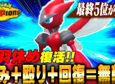 【羽休め復活】サイクル＋積みエースのいぶし銀！メガハッサムが楽しすぎる！！！【ポケモンチャンピオンズ】
