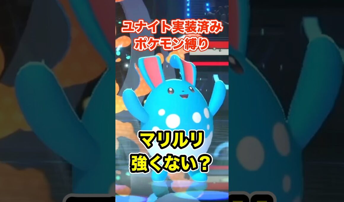 《ユナイト縛り》マリルリって強い？