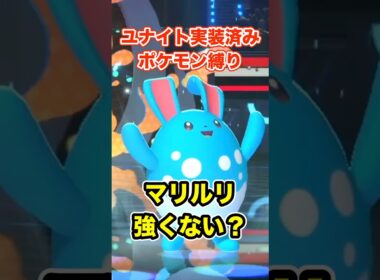 《ユナイト縛り》マリルリって強い？