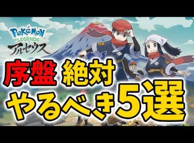 【レジェンズアルセウス】攻略が楽になる！序盤にやっておくべきこと5選！【Pokémon LEGENDS アルセウス】