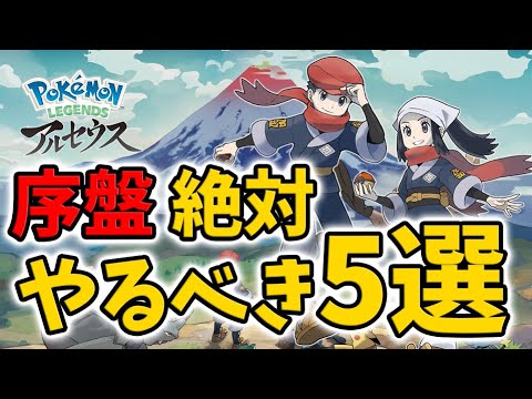 【レジェンズアルセウス】攻略が楽になる！序盤にやっておくべきこと5選！【Pokémon LEGENDS アルセウス】