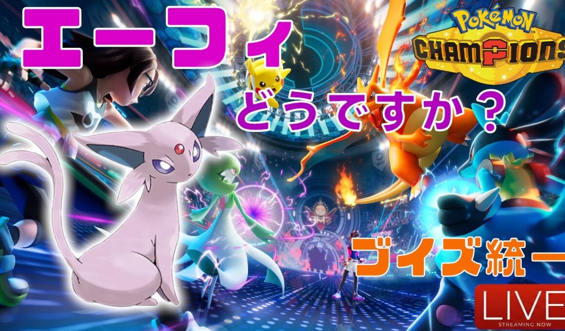 【ポケモンチャンピオンズ】今日はエーフィの日だ！【ブイズ統一】