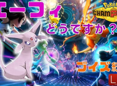 【ポケモンチャンピオンズ】今日はエーフィの日だ！【ブイズ統一】