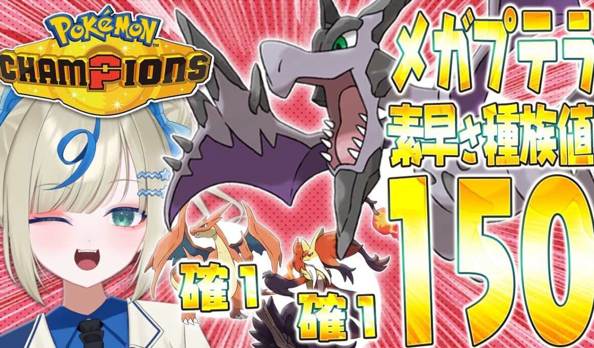 【メガプテラ】環境最速！使用率TOPメガの上から確１取れる→強いに決まってるじゃん！【 #ポケチャン #ポケモンチャンピオンズ   】