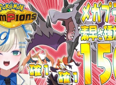 【メガプテラ】環境最速！使用率TOPメガの上から確１取れる→強いに決まってるじゃん！【 #ポケチャン #ポケモンチャンピオンズ   】