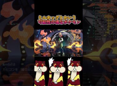 ミルホッグっという伝説のポケモン！【ポケモンチャンピオンズ】#ポケモン 　#ミルホッグ　#ミルホッグ神　#ミルホッグ天才