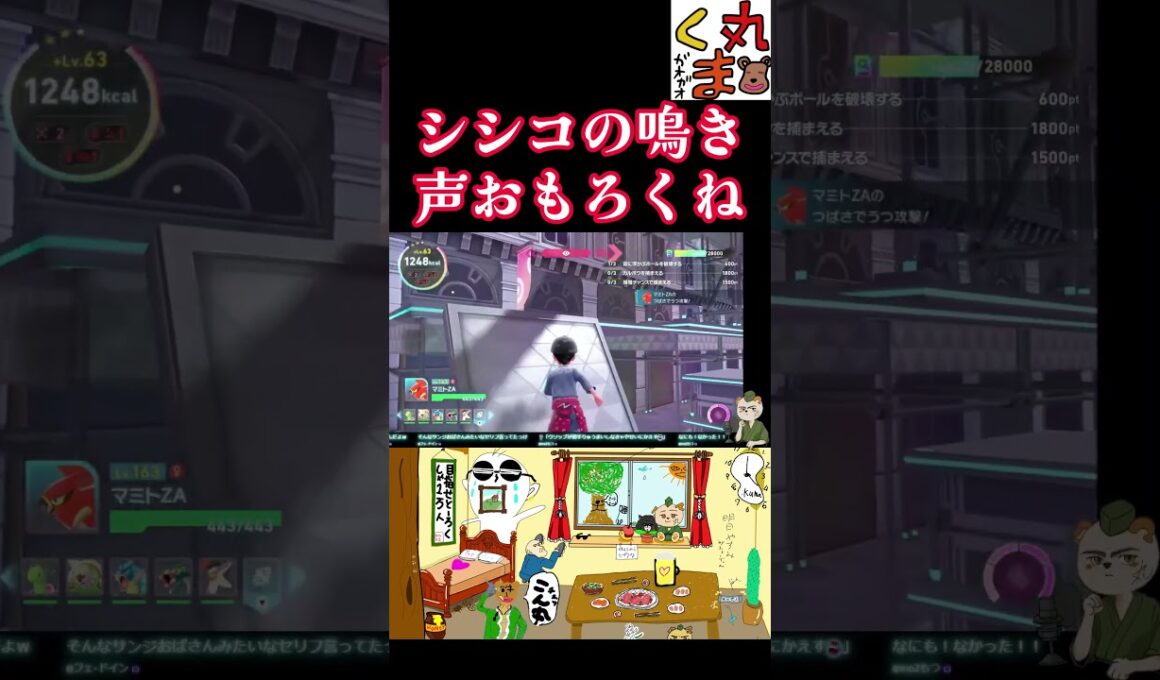 シシコの鳴き声おもろくね？ #配信切り抜き #ゲーム実況 #ポケモンza  #ポケモン