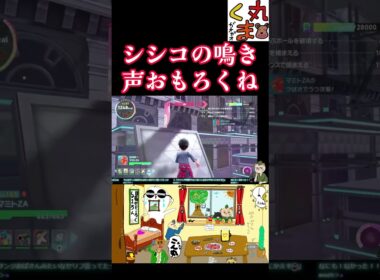 シシコの鳴き声おもろくね？ #配信切り抜き #ゲーム実況 #ポケモンza  #ポケモン