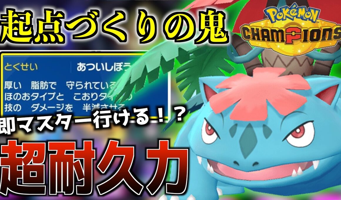 【マスター昇格】メガフシギバナが強すぎて即10連勝できたwww【ポケモンチャンピオンズ】