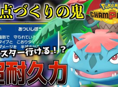 【マスター昇格】メガフシギバナが強すぎて即10連勝できたwww【ポケモンチャンピオンズ】
