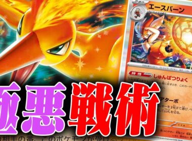 【地獄】ポケカさせてもらえない😭エースバーン4投のロケット団のファイヤーexに絶望した件【ポケカ/対戦】【害悪】