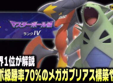 まさかの使用率0%の㊙メガガブリアス×バンギラス砂パが最強すぎて無限連勝！【ポケモンチャンピオンズ】