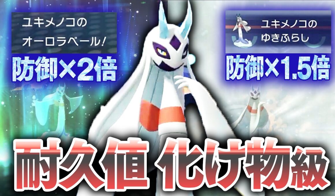 特性と技でゲチガチの「メガユキメノコ」、誰が倒せるんですか？？？【ポケモンチャンピオンズ】