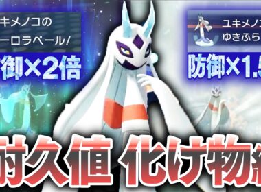 特性と技でゲチガチの「メガユキメノコ」、誰が倒せるんですか？？？【ポケモンチャンピオンズ】