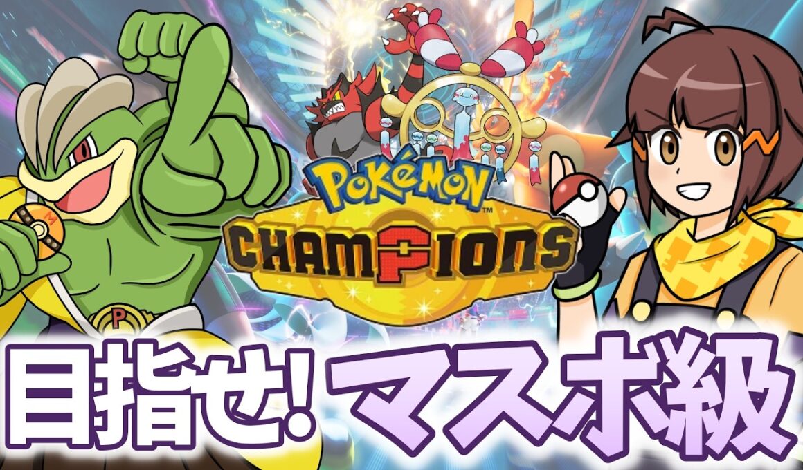 【ハイパー帯～】相棒カイリキー達とマスボ級目指したいポケモンチャンピオンズ配信