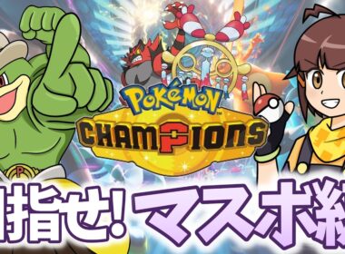 【ハイパー帯～】相棒カイリキー達とマスボ級目指したいポケモンチャンピオンズ配信
