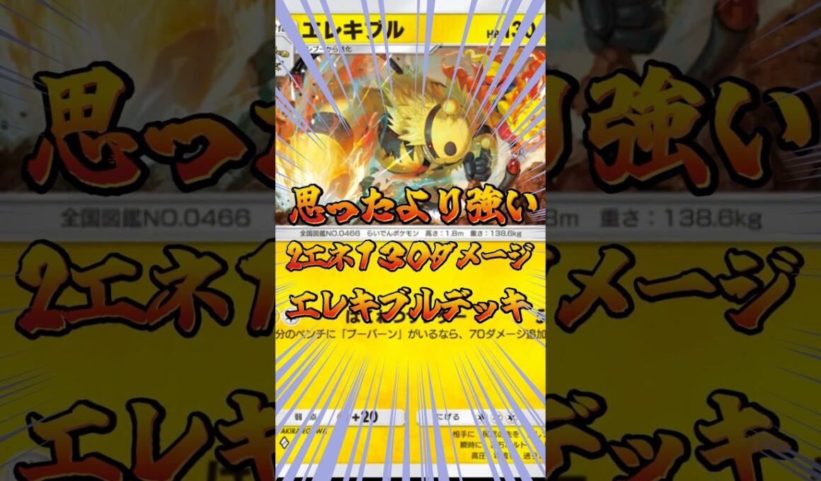 思ったより強い！2エネ130ダメージエレキブルデッキ！#ポケモン #ポケポケ #ポケカ #ポケモンカード #ゲーム配信 #shorts