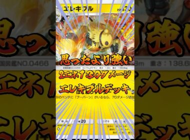 思ったより強い！2エネ130ダメージエレキブルデッキ！#ポケモン #ポケポケ #ポケカ #ポケモンカード #ゲーム配信 #shorts
