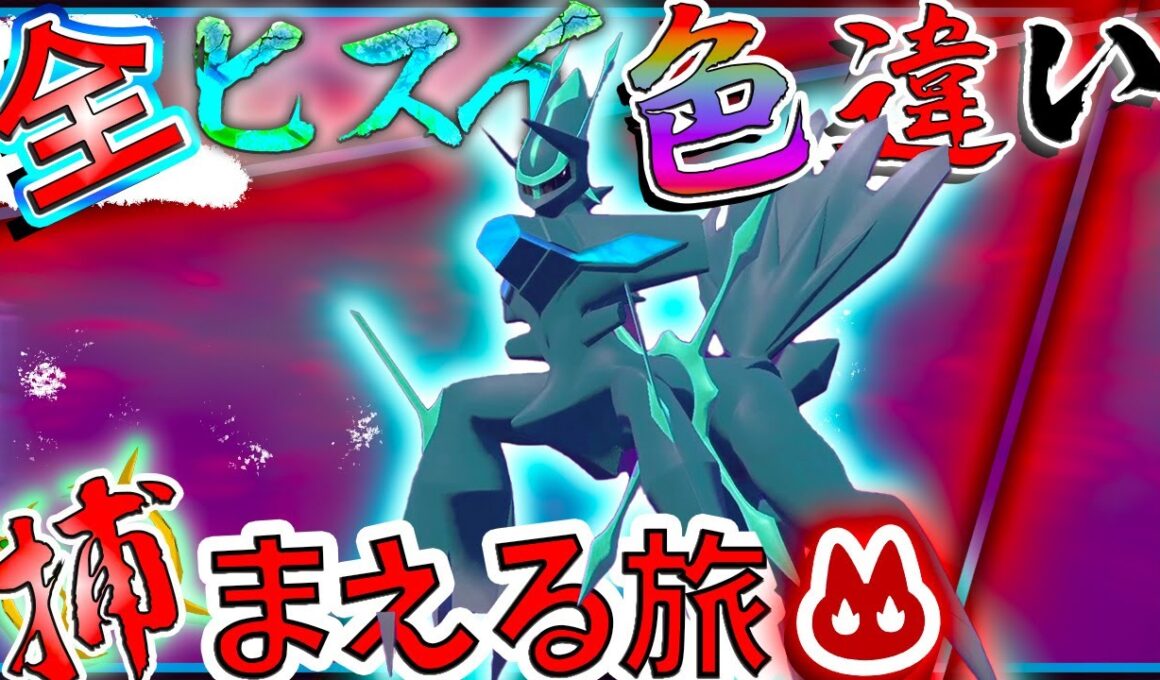 色違いオリジンディアルガかっこよすぎんだろ・・・　真全「オヤブン」ヒスイ色違い捕まえる旅！　パート７【ゆっくり実況・ポケモン】