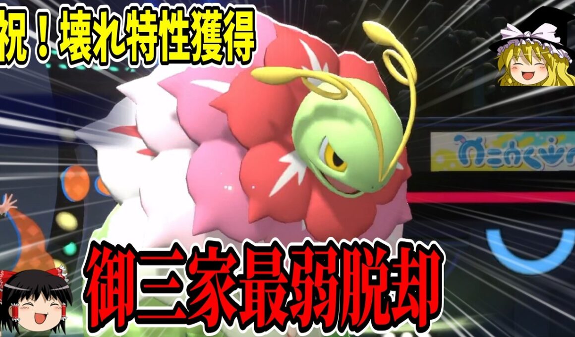 ぶっ壊れ特性によりメガニウムがついに覚醒した件について【ポケチャン】【ゆっくり実況】