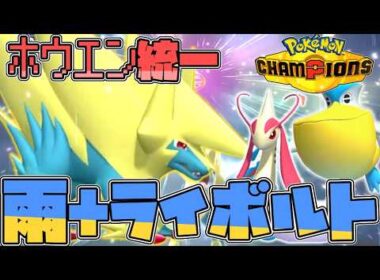 【ホウエン統一】まさかの大量出禁！？たどり着いた答えは雨+メガライボルト！【ゆっくり実況】【ポケモンチャンピオンズ】