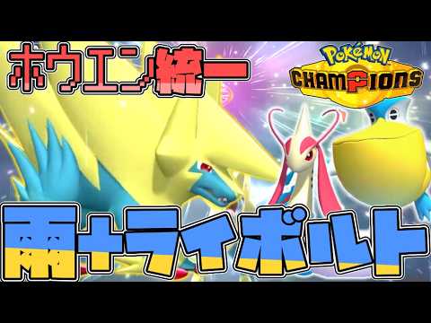 【ホウエン統一】まさかの大量出禁！？たどり着いた答えは雨+メガライボルト！【ゆっくり実況】【ポケモンチャンピオンズ】
