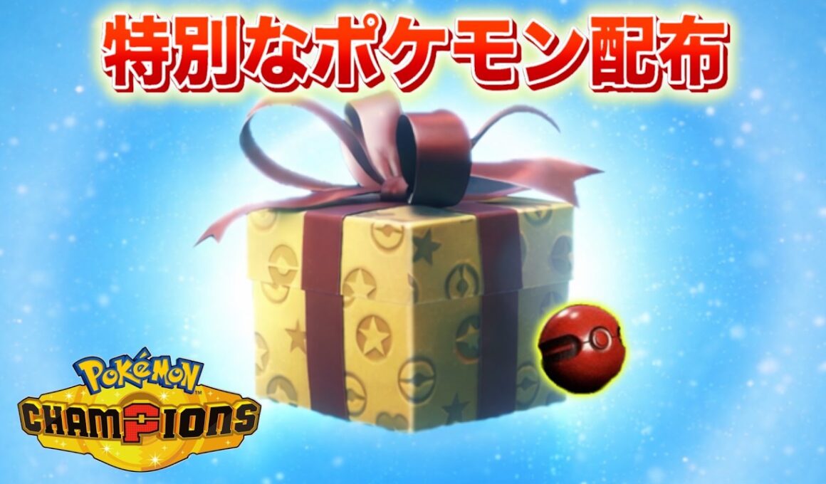 【速報】特別なポケモンを受け取る準備を！【チャンピオンズ】