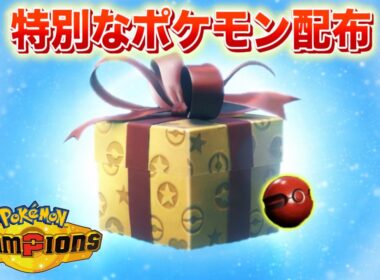 【速報】特別なポケモンを受け取る準備を！【チャンピオンズ】