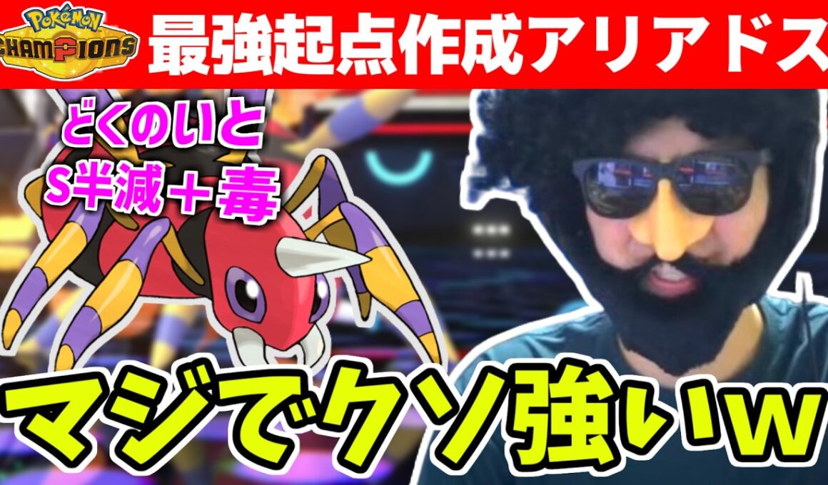 【ポケモンチャンピオンズ】で超絶強化を貰ったアリアドスが強すぎる…【2026/04/09】