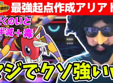 【ポケモンチャンピオンズ】で超絶強化を貰ったアリアドスが強すぎる…【2026/04/09】