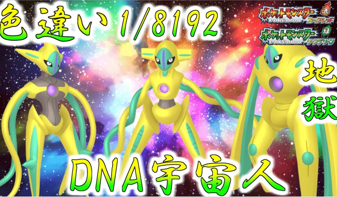 【生放送】色違いデオキシス欲しいから色厳選するけど1/8192とか配信中に出る気がしない【ポケモンFRLG】