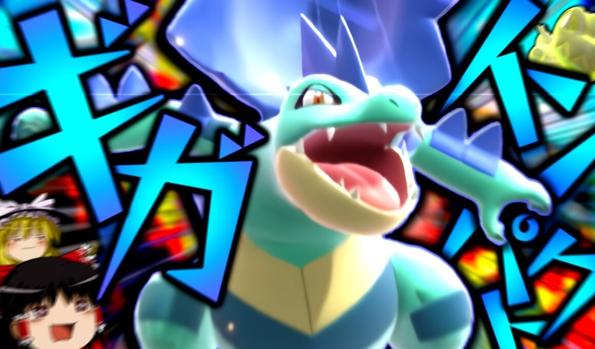 【ポケモンチャンピオンズ】誰も知らない粉砕論理 ～メガオーダイル～ 【ゆっくり実況】