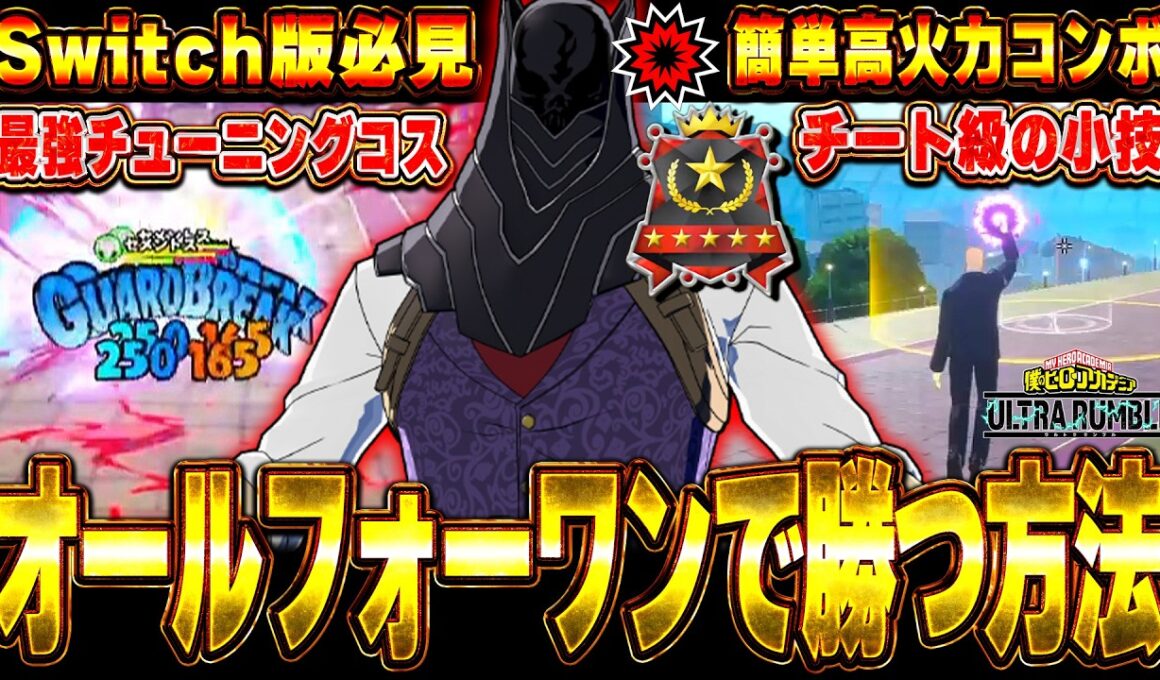 【ヒロアカUR】ストライクAFOの使い方完全解説！立ち回りやコンボ・小技などこれを見れば全てが分かります【僕のヒーローアカデミアウルトラランブル】【Switch版】オールフォーワン