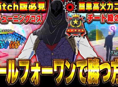 【ヒロアカUR】ストライクAFOの使い方完全解説！立ち回りやコンボ・小技などこれを見れば全てが分かります【僕のヒーローアカデミアウルトラランブル】【Switch版】オールフォーワン