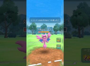 #まさかのみずのはどう型トリトドン！#ポケモンgo #ポケモン #pokemongo
