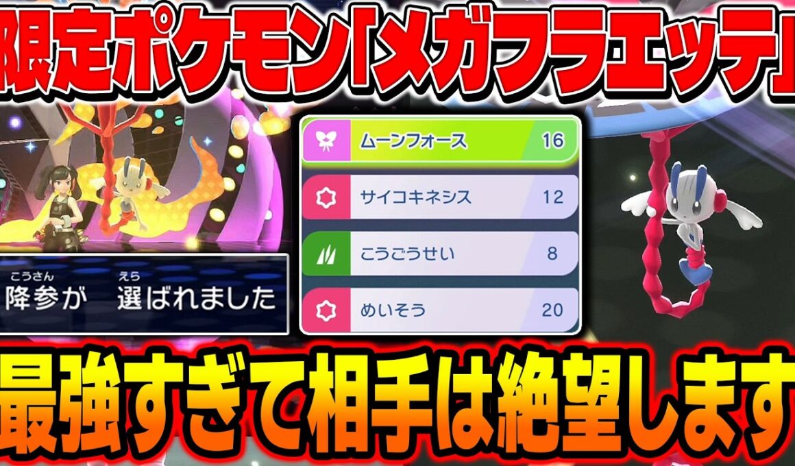 限定ポケモン『メガフラエッテ』が最強すぎる！ぶっ壊れ特性『フェアリーオーラ』がマジでヤバいのでポケモンZA全クリアしたほうがいいぞｗｗ【ポケモンチャンピオンズ】