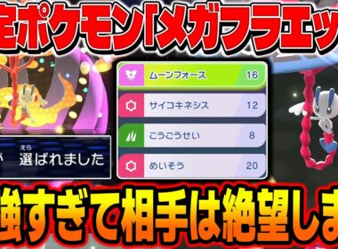 限定ポケモン『メガフラエッテ』が最強すぎる！ぶっ壊れ特性『フェアリーオーラ』がマジでヤバいのでポケモンZA全クリアしたほうがいいぞｗｗ【ポケモンチャンピオンズ】