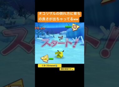 オコリザルの倒れ方に育ちの良さが出ちゃってるww #夫婦でゲーム実況 #ポケモン #ポケパーク #shorts