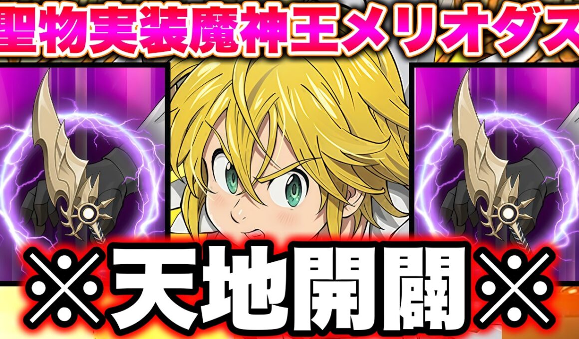 聖物実装魔神王メリオダス。今まで本当にありがとう。【グラクロ】【七つの大罪グランドクロス】