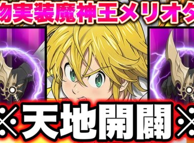 聖物実装魔神王メリオダス。今まで本当にありがとう。【グラクロ】【七つの大罪グランドクロス】