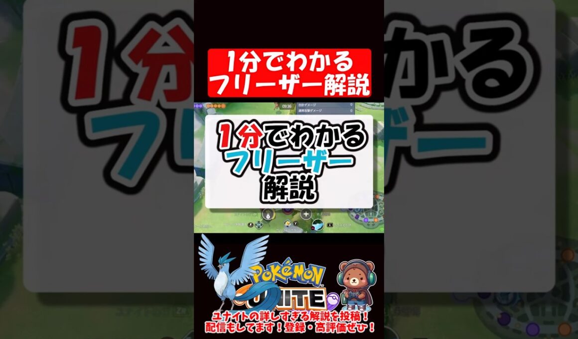 1分でわかるフリーザー解説【ポケモンユナイト】
