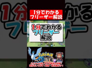 1分でわかるフリーザー解説【ポケモンユナイト】