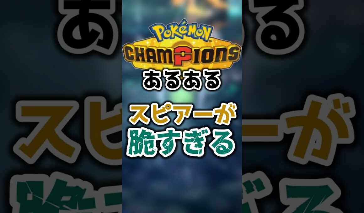 【あるある】あまりにもスピアーが脆すぎる 【ポケモンチャンピオンズ】#shorts